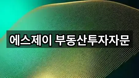 에스제이 부동산투자자문