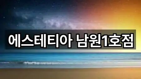 예약 한 번에: 전북특별자치도 신촌동 마사지 5곳