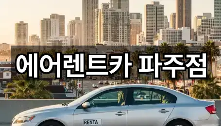 파주시 렌트카 5곳 | 지도 리스트