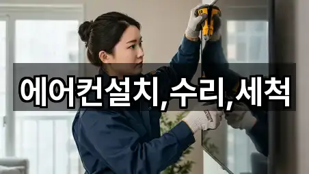 에어컨설치,수리,세척