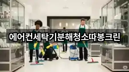 에어컨세탁기분해청소따봉크린