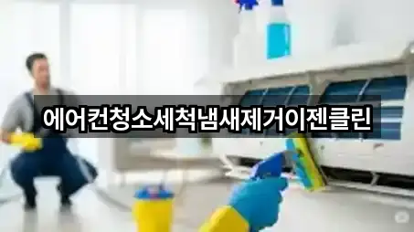 에어컨청소세척냄새제거이젠클린