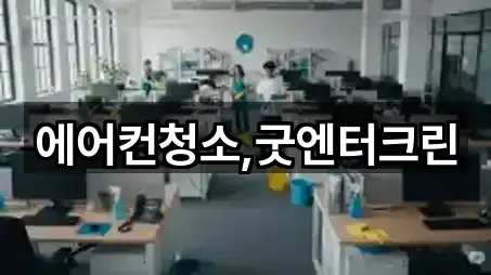 에어컨청소,굿엔터크린