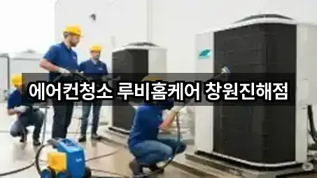 에어컨청소 루비홈케어 창원진해점