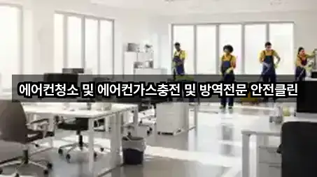 인천 부평구 부개동 청소업체 5곳 위치 모아보기