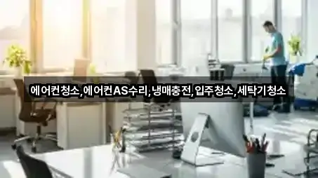 근처에서 찾는 용산구 한강로2가 입주청소 4곳