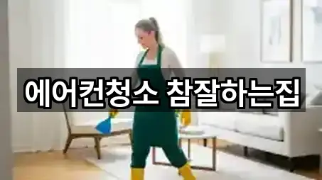 에어컨청소 참잘하는집