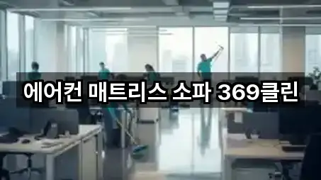 에어컨 매트리스 소파 369클린