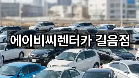 서울 성북구 동선동3가 장기렌트카 2곳 길찾기