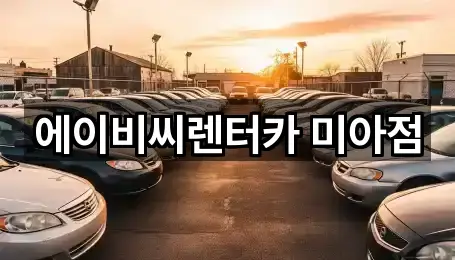 에이비씨렌터카 미아점