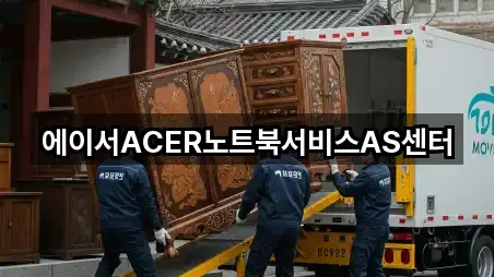 에이서ACER노트북서비스AS센터