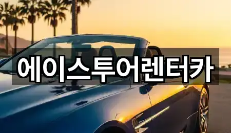 에이스투어렌터카
