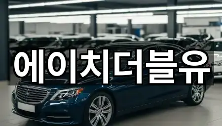 대구광역시 동구 용계동 장기렌트카 1곳 | 즉시 연결