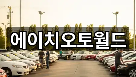 즉시 주소: 경기도 이천 부발읍 중고차 5곳