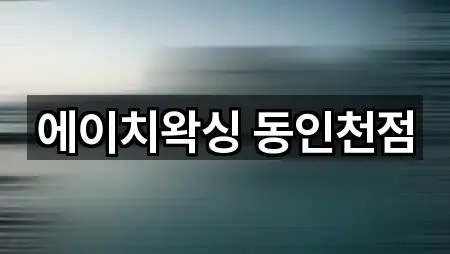 인천 내동 에스테틱 지도에서 찾기 5곳