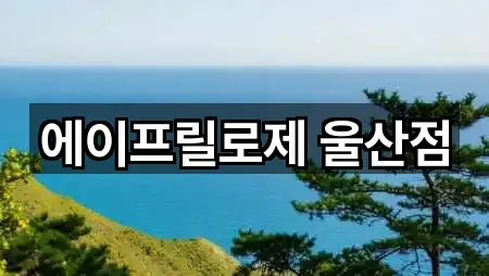 에이프릴로제 울산점