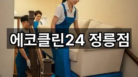 에코클린24 정릉점