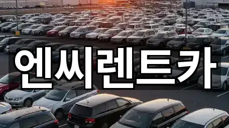 엔씨렌트카