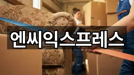 엔씨익스프레스