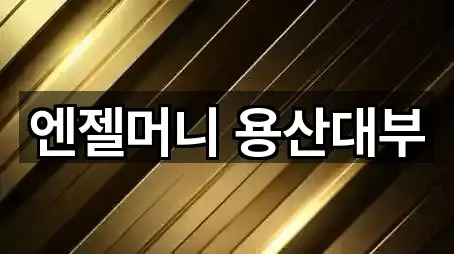 서울특별시 용산구 용산동1가 전당포 1곳 원클릭 보기