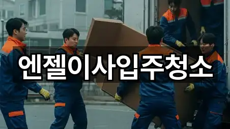 엔젤이사입주청소