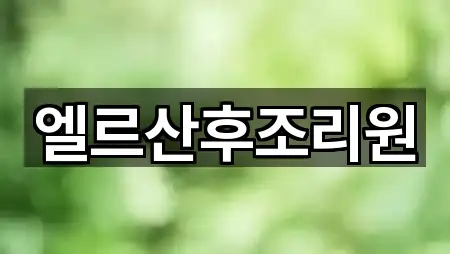 창원 의창구 동정동 산후조리원 4곳 위치 안내