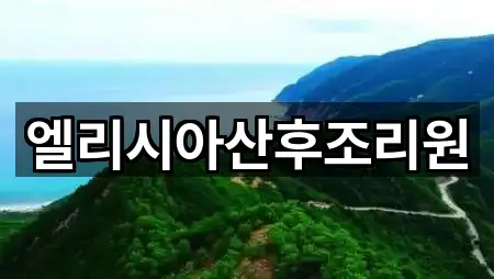 양덕동 산후조리원 가까운 곳 2곳