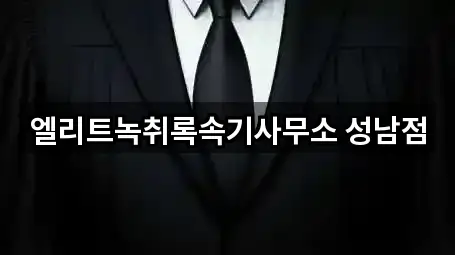 엘리트녹취록속기사무소 성남점