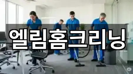 엘림홈크리닝