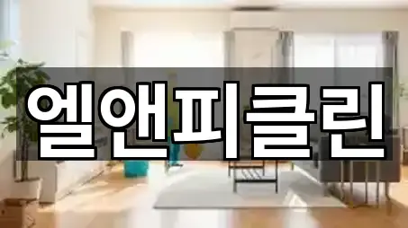 경기도 동두천 걸산동 청소업체 5곳 | 주소 리스트