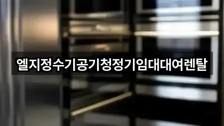 엘지정수기공기청정기임대대여렌탈