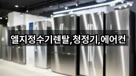 엘지정수기렌탈,청정기,에어컨