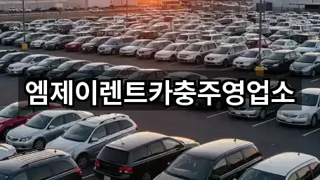 엠제이렌트카충주영업소