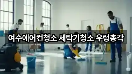 여수에어컨청소 세탁기청소 우렁총각