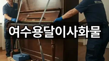 여수용달이사화물