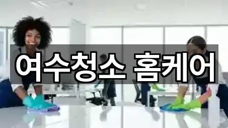 5곳 전남 여수시 문수동 청소 주변순