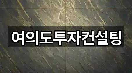 여의도투자컨설팅