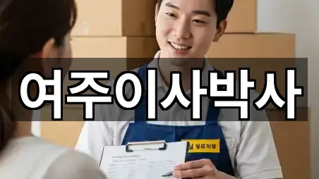 빠른 길안내: 경기 여주 능현동 포장이사 4곳