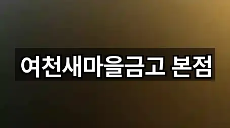 전남 여수 학용동 대출 5곳 근처 보기