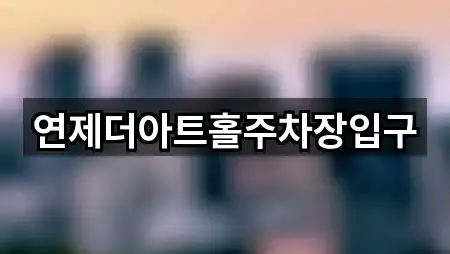 연제더아트홀주차장입구