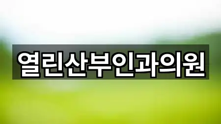 열린산부인과의원