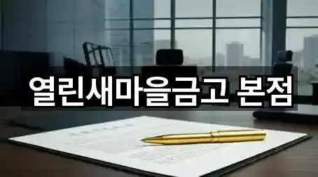 열린새마을금고 본점