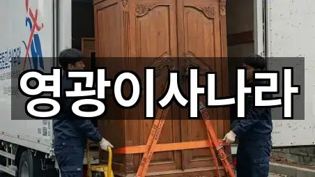 빠른 지도열기: 전라남도 홍농읍 이사 5곳