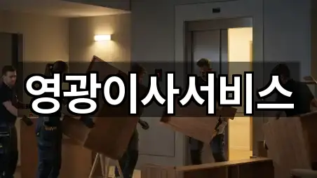 영광이사서비스