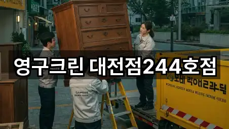 영구크린 대전점244호점