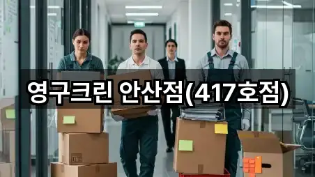 경기도 안산 상록구 본오동 포장이사 가격/비용 5곳
