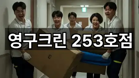 영구크린 253호점