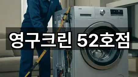 영구크린 52호점