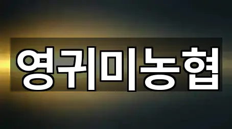 영귀미면 대출 5곳 근처 보기