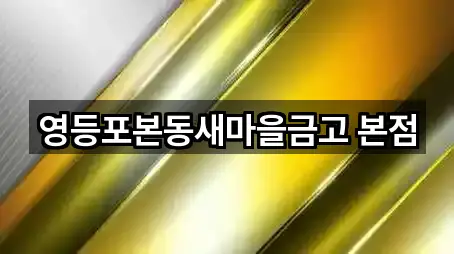 영등포동5가 대출 5곳 위치 한눈정리